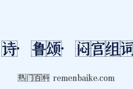 诗·鲁颂·闷宫组词是什么意思的图片